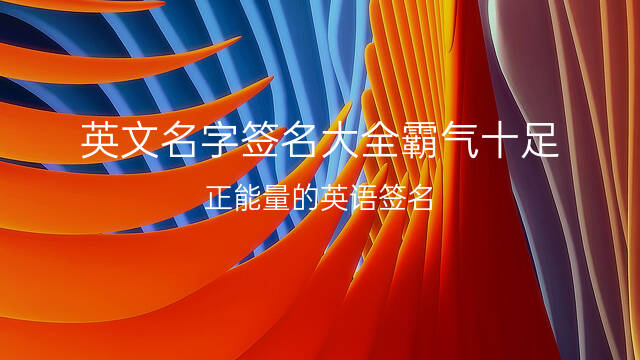 qq女生个性签名有英文也有汉字_qq女生伤感个性签名_qq女生个性签名英文